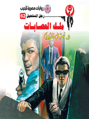 cover image of ملك العصابات